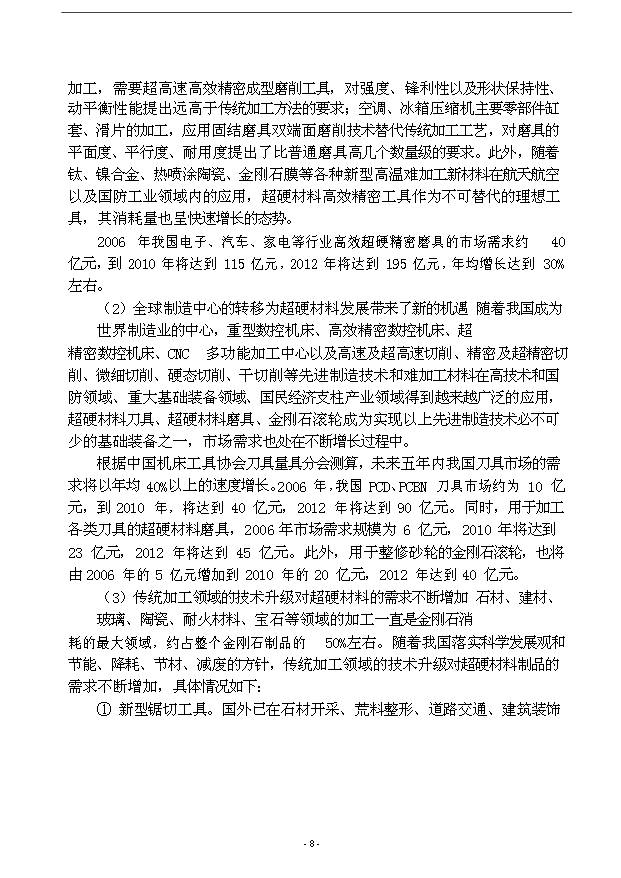 （項目成果）3億克拉高品級金剛石項目可行性論證申報材料（華經縱橫）第11頁