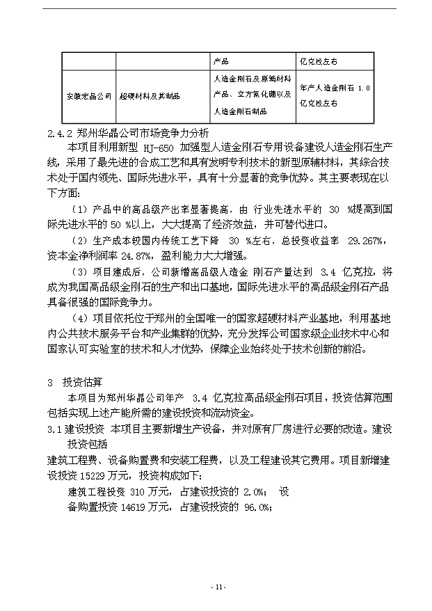 （項目成果）3億克拉高品級金剛石項目可行性論證申報材料（華經縱橫）第14頁