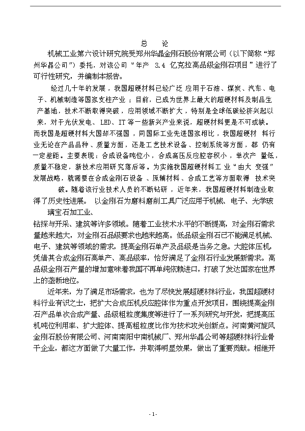 （項目成果）3億克拉高品級金剛石項目可行性論證申報材料（華經縱橫）第4頁