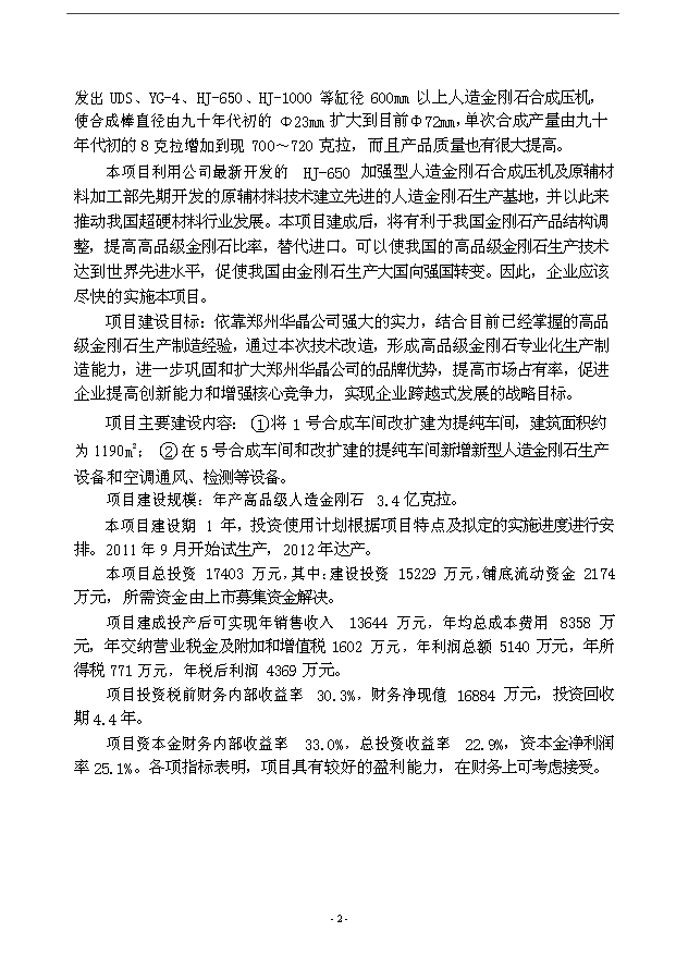 （項目成果）3億克拉高品級金剛石項目可行性論證申報材料（華經縱橫）第5頁