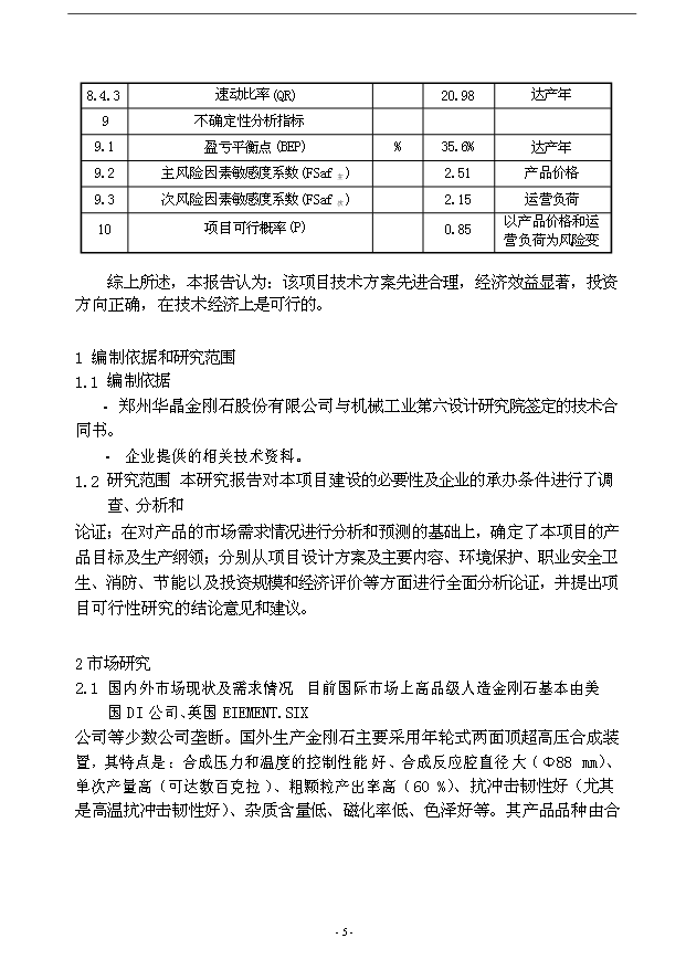 （項目成果）3億克拉高品級金剛石項目可行性論證申報材料（華經縱橫）第8頁