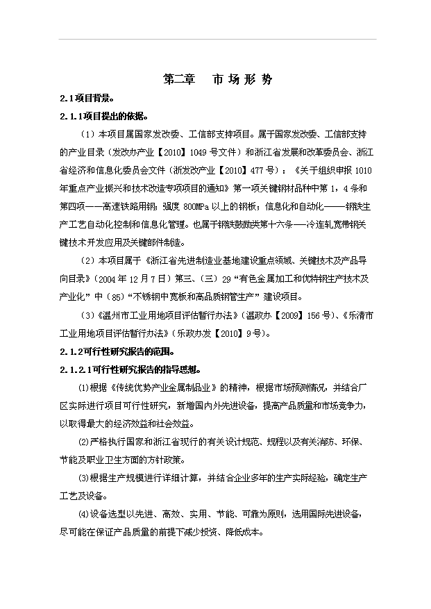 （項目成果）50萬噸不銹鋼冷軋板項目可行性論證申報材料（華經縱橫）