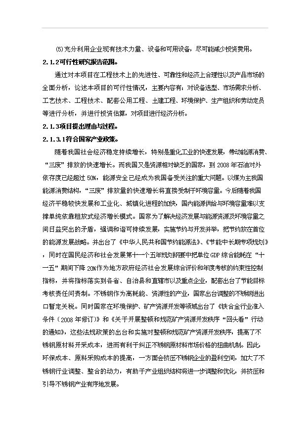 （項目成果）50萬噸不銹鋼冷軋板項目可行性論證申報材料（華經縱橫）