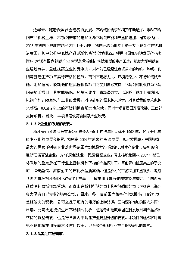 （項目成果）50萬噸不銹鋼冷軋板項目可行性論證申報材料（華經縱橫）