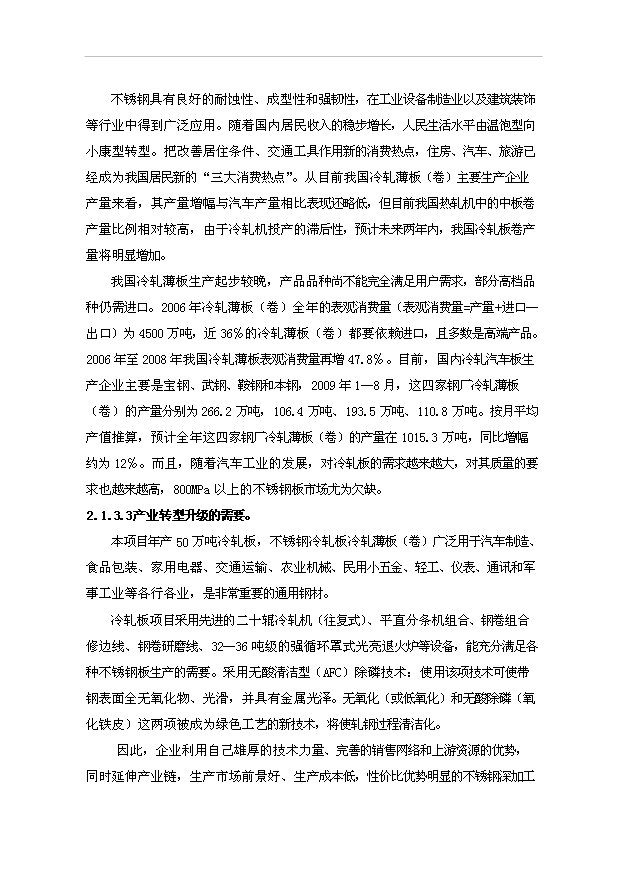 （項目成果）50萬噸不銹鋼冷軋板項目可行性論證申報材料（華經縱橫）