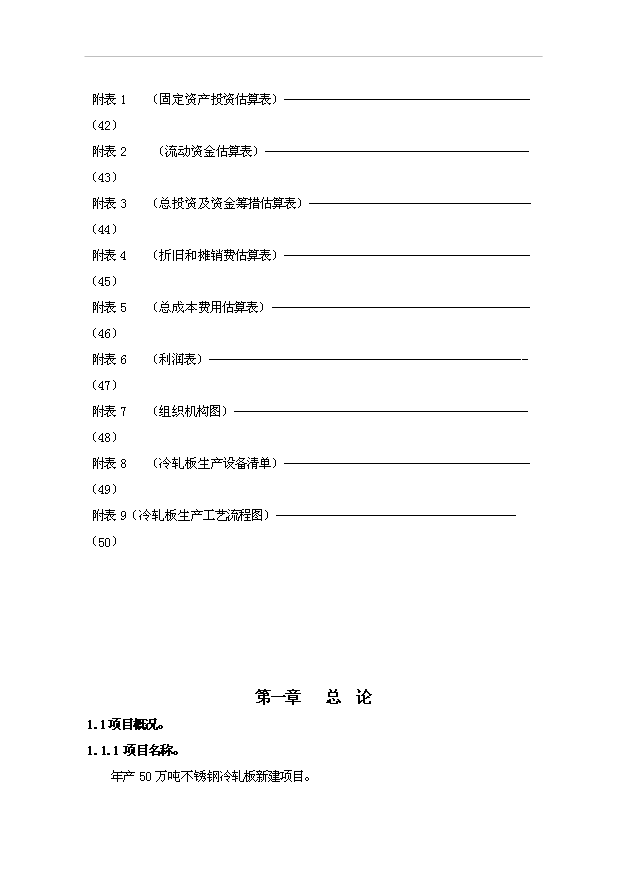 （項目成果）50萬噸不銹鋼冷軋板項目可行性論證申報材料（華經縱橫）