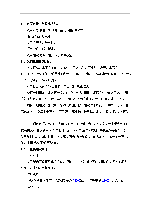 （項目成果）50萬噸不銹鋼冷軋板項目可行性論證申報材料（華經縱橫）