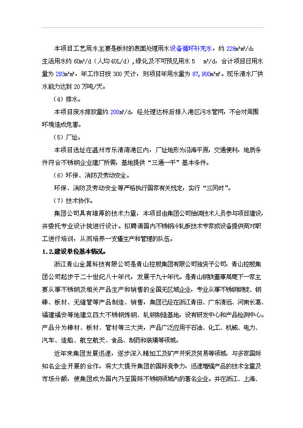 （項目成果）50萬噸不銹鋼冷軋板項目可行性論證申報材料（華經縱橫）