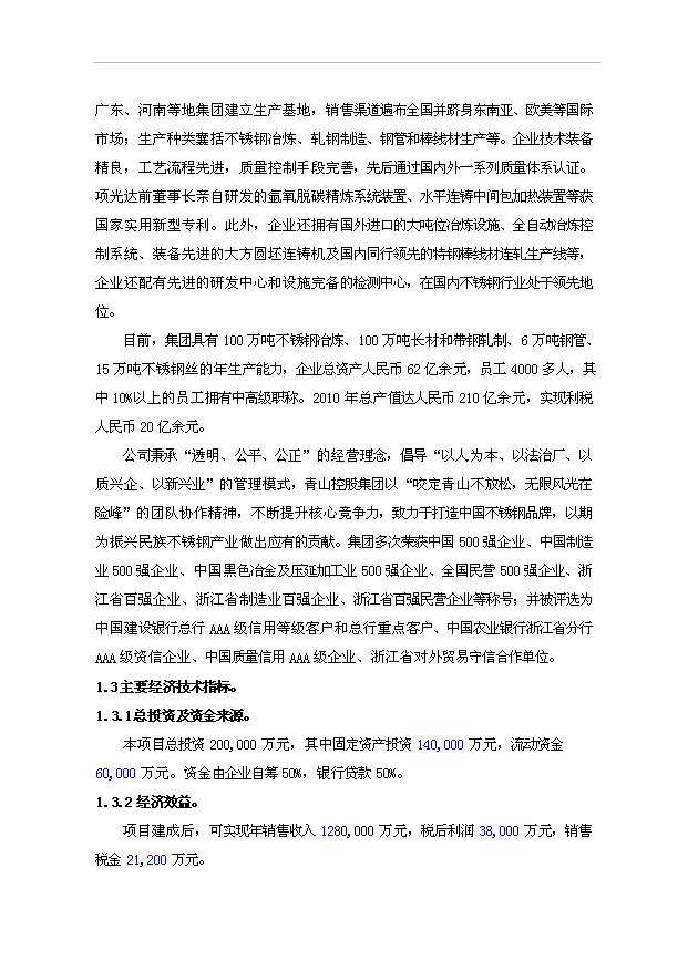 （項目成果）50萬噸不銹鋼冷軋板項目可行性論證申報材料（華經縱橫）