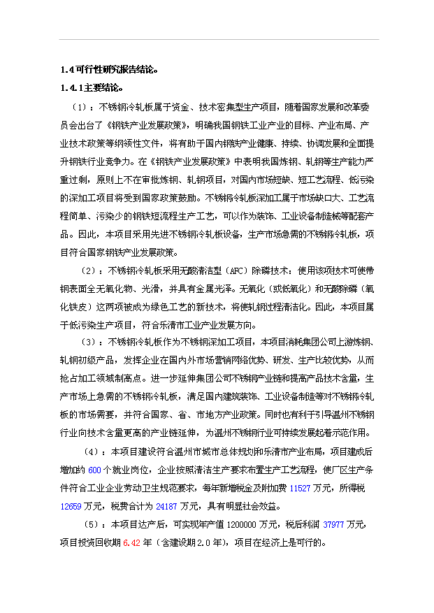 （項目成果）50萬噸不銹鋼冷軋板項目可行性論證申報材料（華經縱橫）