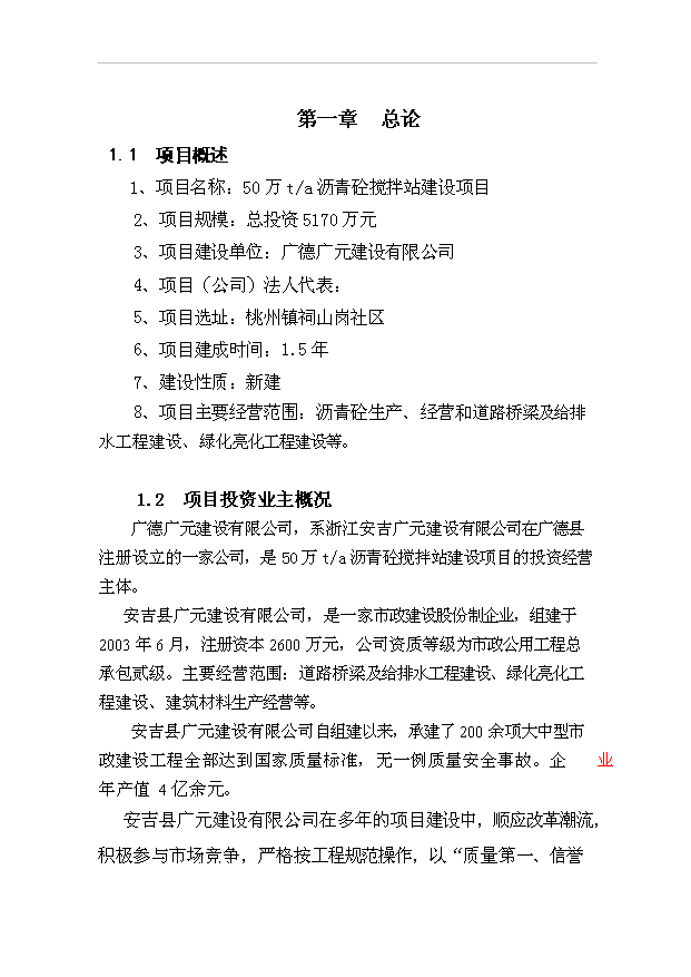 （項目成果）50萬ta瀝青砼攪拌站項目可行性論證申報材料（華經縱橫）第1頁