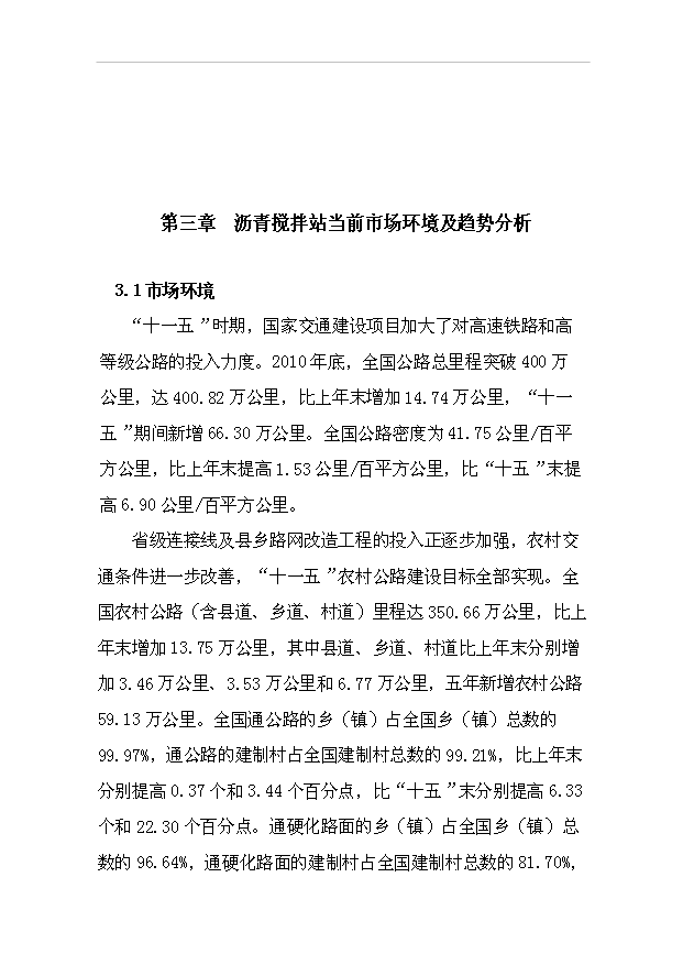 （項目成果）50萬ta瀝青砼攪拌站項目可行性論證申報材料（華經縱橫）第10頁