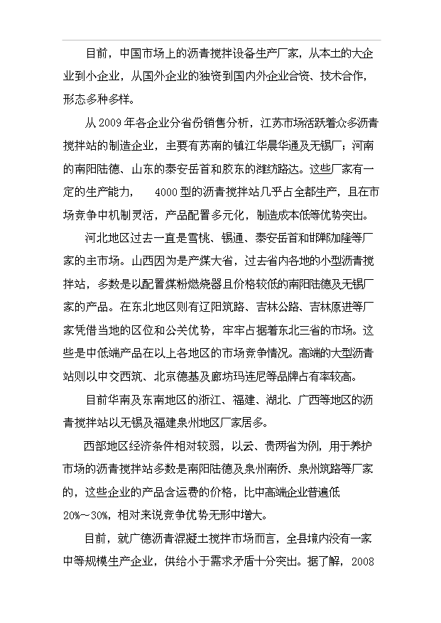 （項目成果）50萬ta瀝青砼攪拌站項目可行性論證申報材料（華經縱橫）第14頁