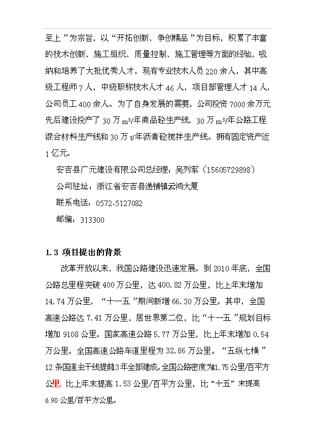 （項目成果）50萬ta瀝青砼攪拌站項目可行性論證申報材料（華經縱橫）第2頁