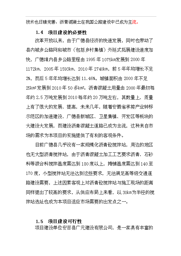 （項目成果）50萬ta瀝青砼攪拌站項目可行性論證申報材料（華經縱橫）第6頁