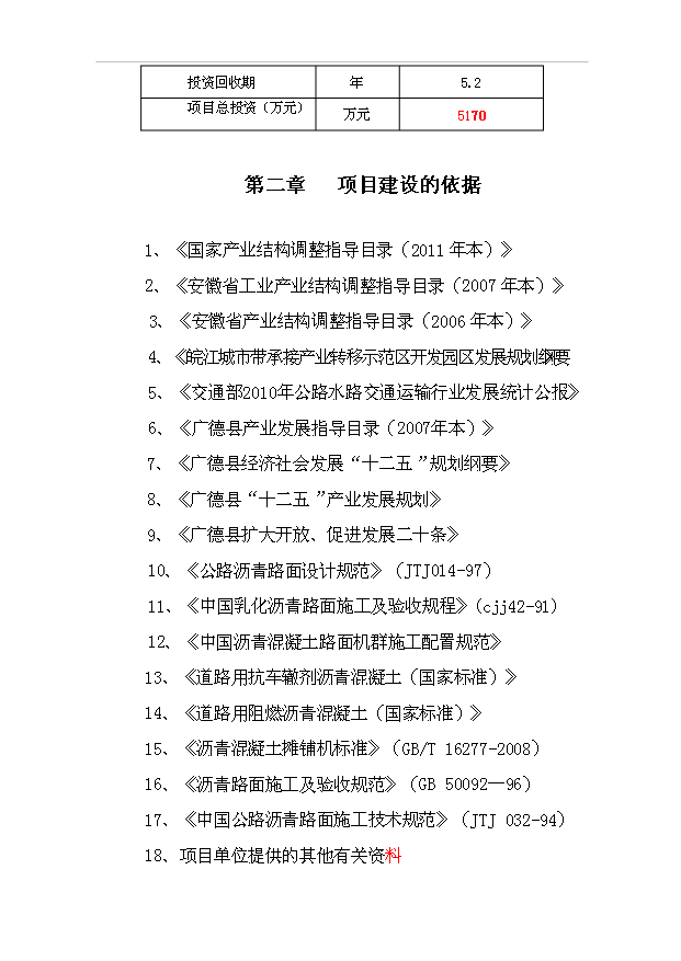 （項目成果）50萬ta瀝青砼攪拌站項目可行性論證申報材料（華經縱橫）第9頁