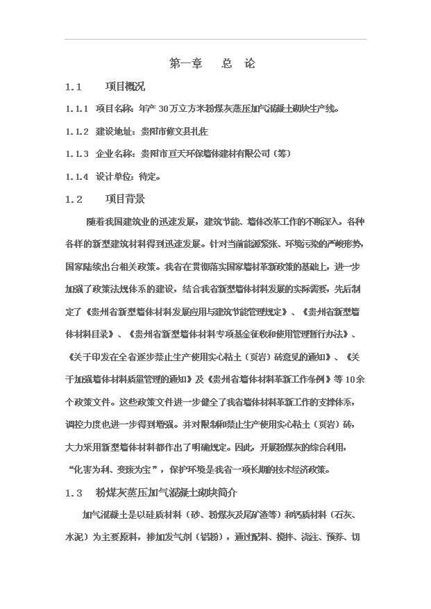 （項目成果）30萬立方米粉煤灰蒸壓加氣混凝土砌塊生產線項目可行性論證申報材料（華經縱橫）