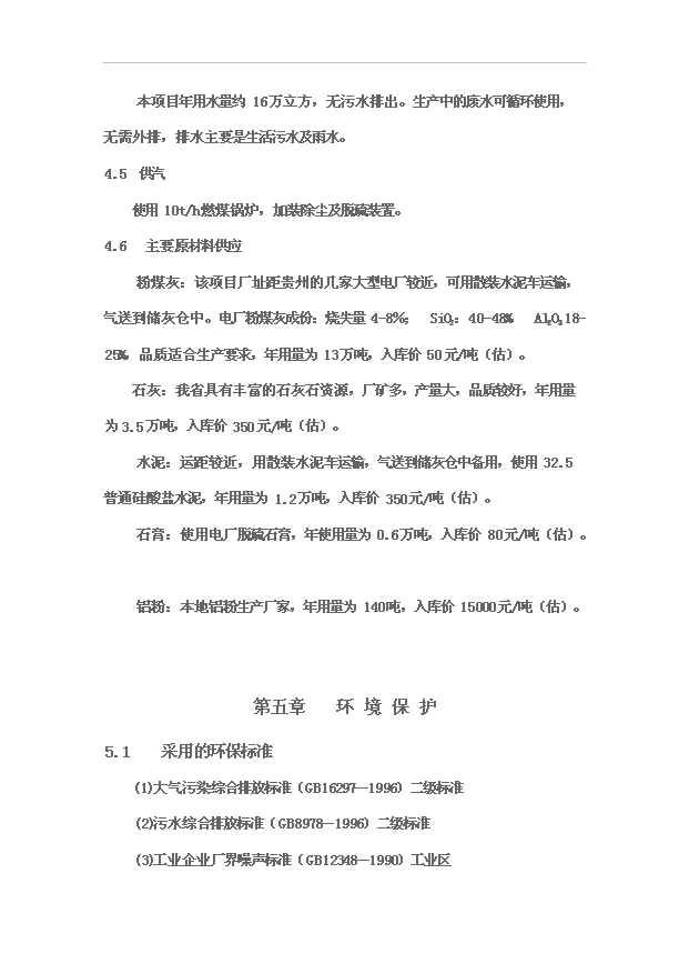 （項目成果）30萬立方米粉煤灰蒸壓加氣混凝土砌塊生產線項目可行性論證申報材料（華經縱橫）