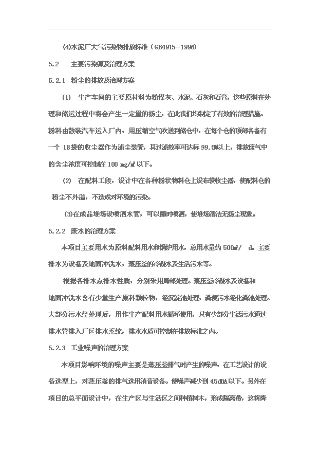 （項目成果）30萬立方米粉煤灰蒸壓加氣混凝土砌塊生產線項目可行性論證申報材料（華經縱橫）