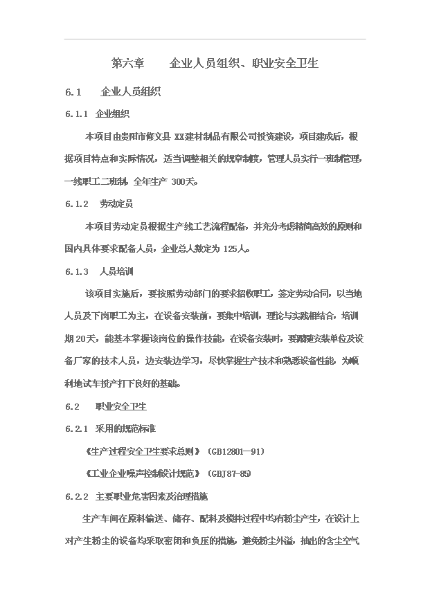 （項目成果）30萬立方米粉煤灰蒸壓加氣混凝土砌塊生產線項目可行性論證申報材料（華經縱橫）