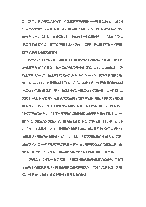 （項目成果）30萬立方米粉煤灰蒸壓加氣混凝土砌塊生產線項目可行性論證申報材料（華經縱橫）