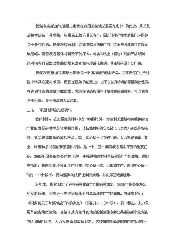 （項目成果）30萬立方米粉煤灰蒸壓加氣混凝土砌塊生產線項目可行性論證申報材料（華經縱橫）