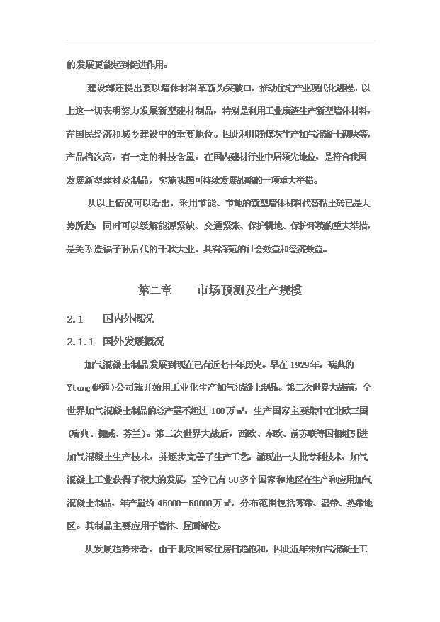 （項目成果）30萬立方米粉煤灰蒸壓加氣混凝土砌塊生產線項目可行性論證申報材料（華經縱橫）