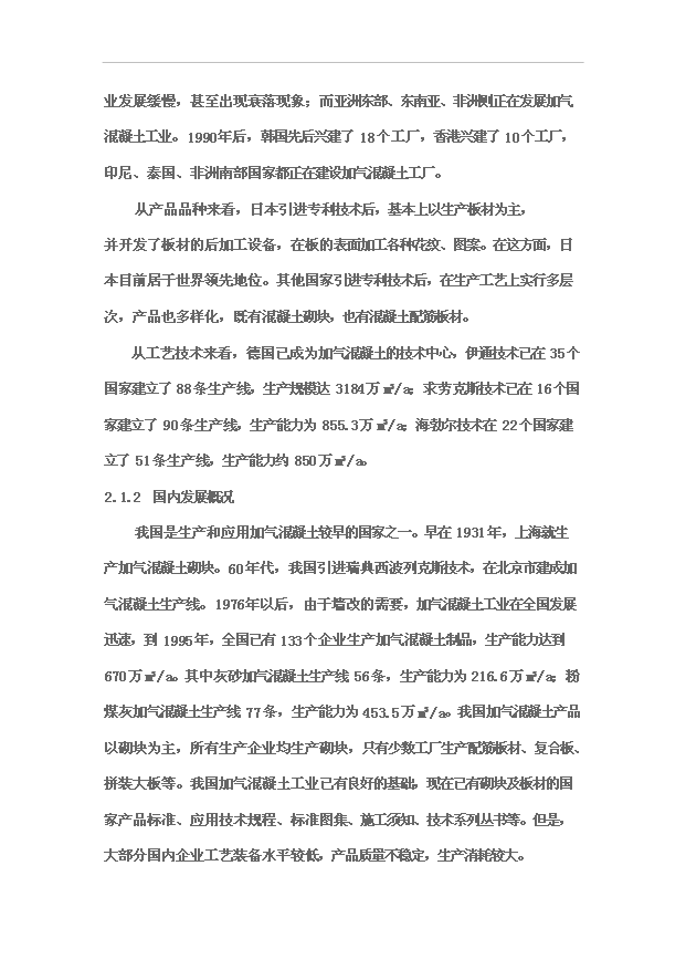 （項目成果）30萬立方米粉煤灰蒸壓加氣混凝土砌塊生產線項目可行性論證申報材料（華經縱橫）