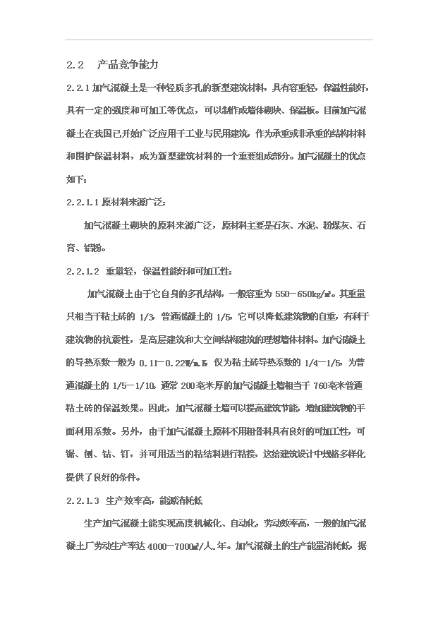 （項目成果）30萬立方米粉煤灰蒸壓加氣混凝土砌塊生產線項目可行性論證申報材料（華經縱橫）