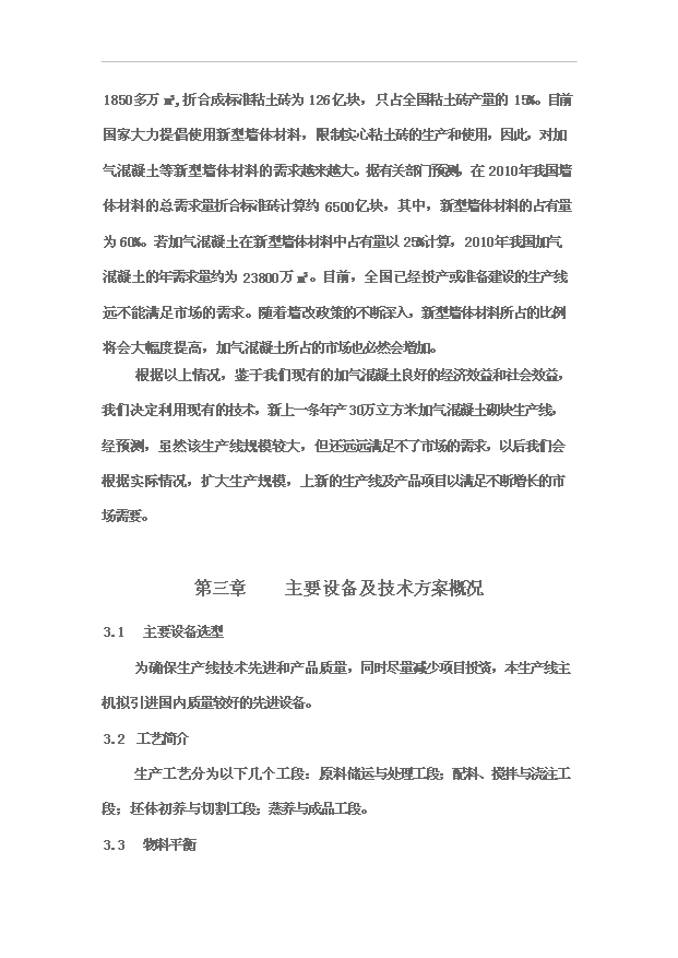（項目成果）30萬立方米粉煤灰蒸壓加氣混凝土砌塊生產線項目可行性論證申報材料（華經縱橫）