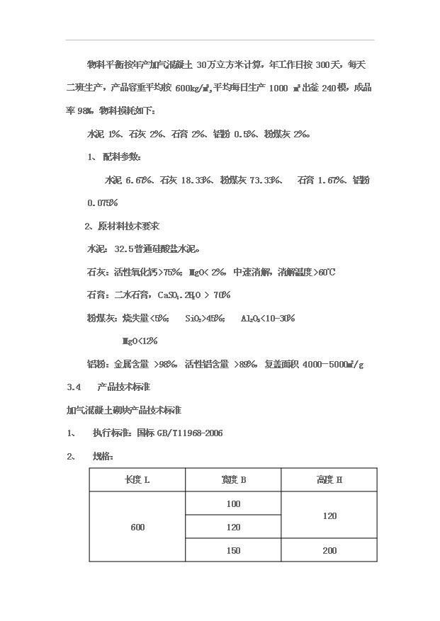 （項目成果）30萬立方米粉煤灰蒸壓加氣混凝土砌塊生產線項目可行性論證申報材料（華經縱橫）