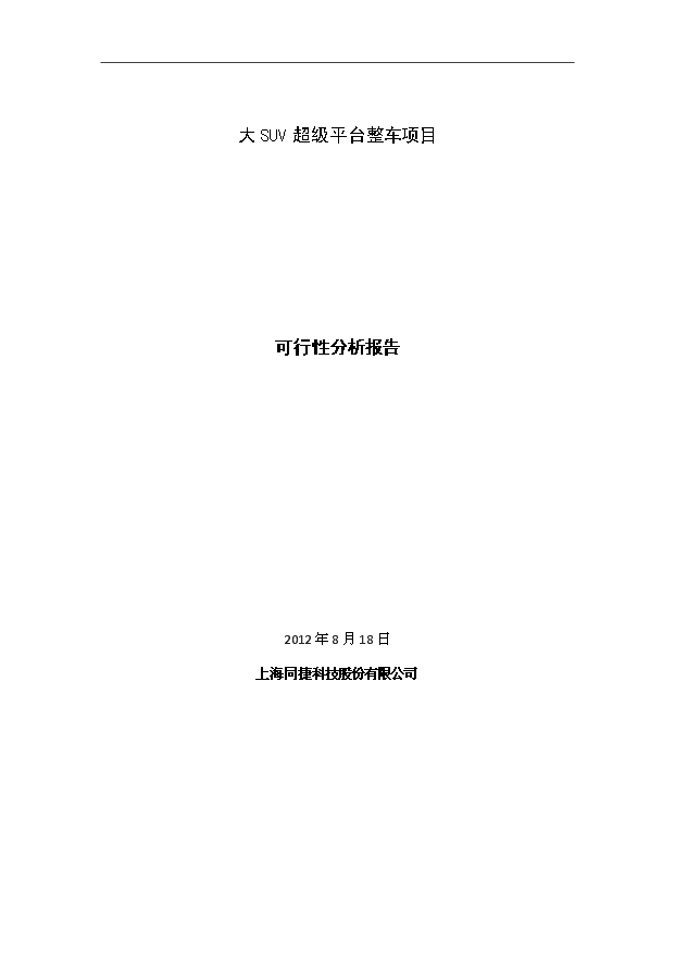 大SUV超級平臺整車項目20頁可研性報告（3）第1頁