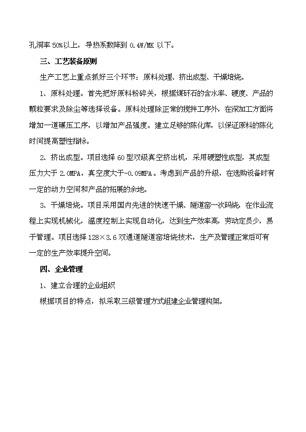 （項目成果）45百萬塊煤矸石燒結磚項目可行性論證申報材料（華經縱橫）第10頁