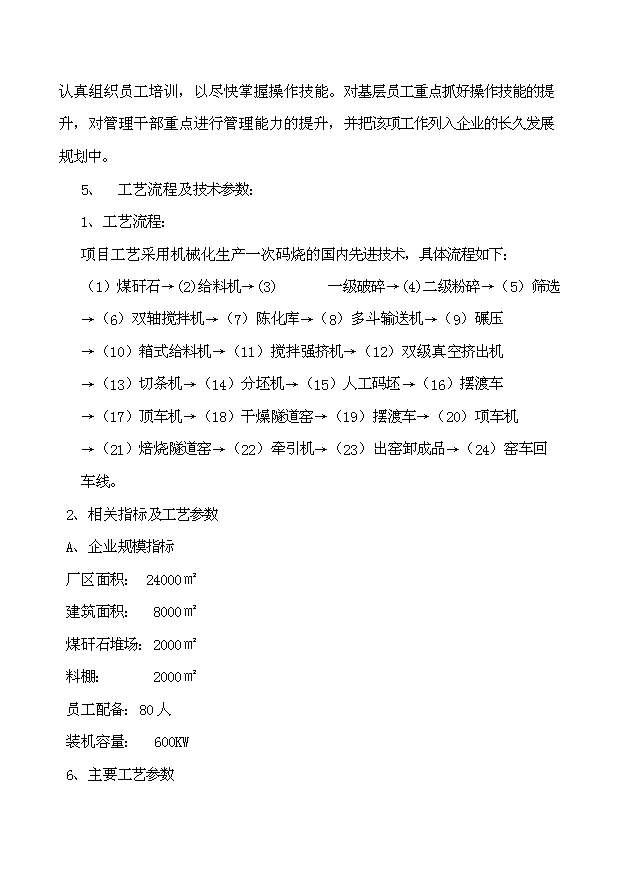 （項目成果）45百萬塊煤矸石燒結磚項目可行性論證申報材料（華經縱橫）第12頁
