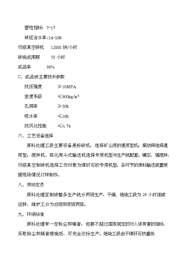 （項目成果）45百萬塊煤矸石燒結磚項目可行性論證申報材料（華經縱橫）第13頁