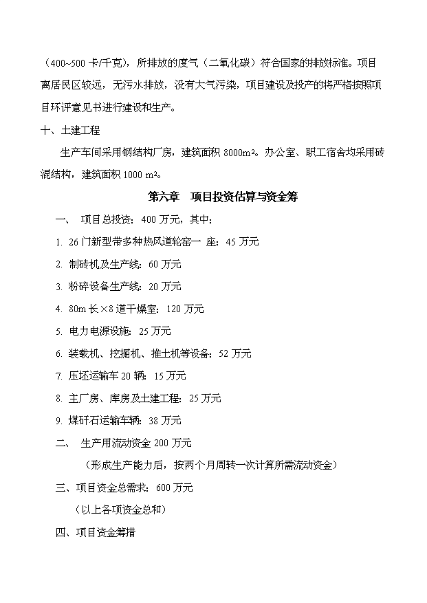 （項目成果）45百萬塊煤矸石燒結磚項目可行性論證申報材料（華經縱橫）第14頁