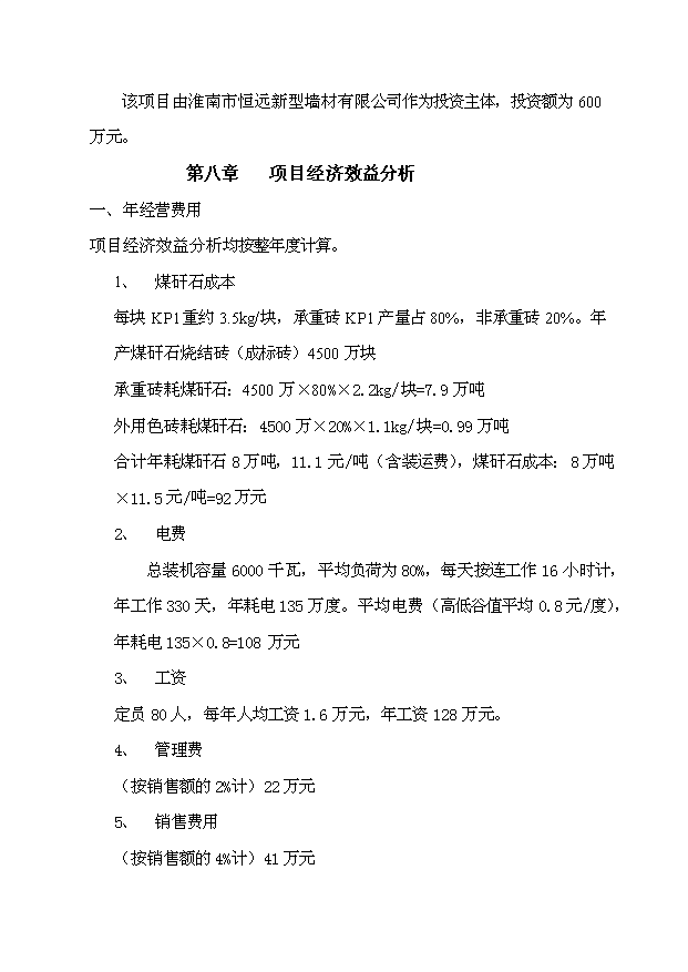 （項目成果）45百萬塊煤矸石燒結磚項目可行性論證申報材料（華經縱橫）第15頁