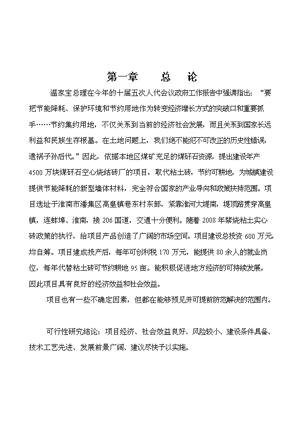 （項目成果）45百萬塊煤矸石燒結磚項目可行性論證申報材料（華經縱橫）第2頁