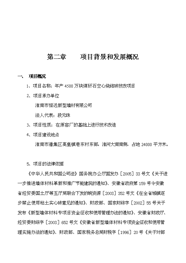 （項目成果）45百萬塊煤矸石燒結磚項目可行性論證申報材料（華經縱橫）第3頁