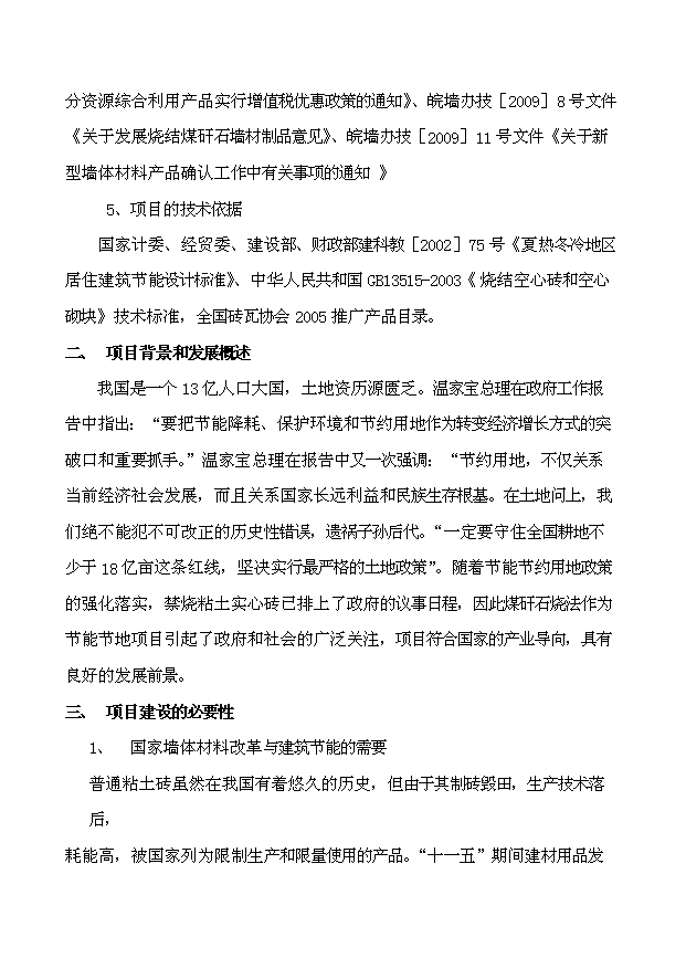 （項目成果）45百萬塊煤矸石燒結磚項目可行性論證申報材料（華經縱橫）第4頁