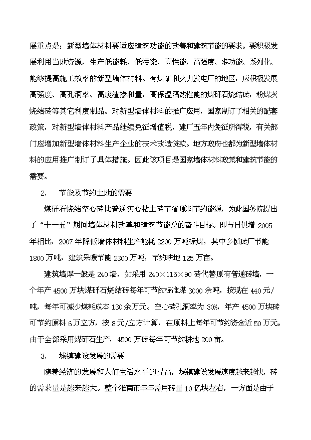 （項目成果）45百萬塊煤矸石燒結磚項目可行性論證申報材料（華經縱橫）第5頁