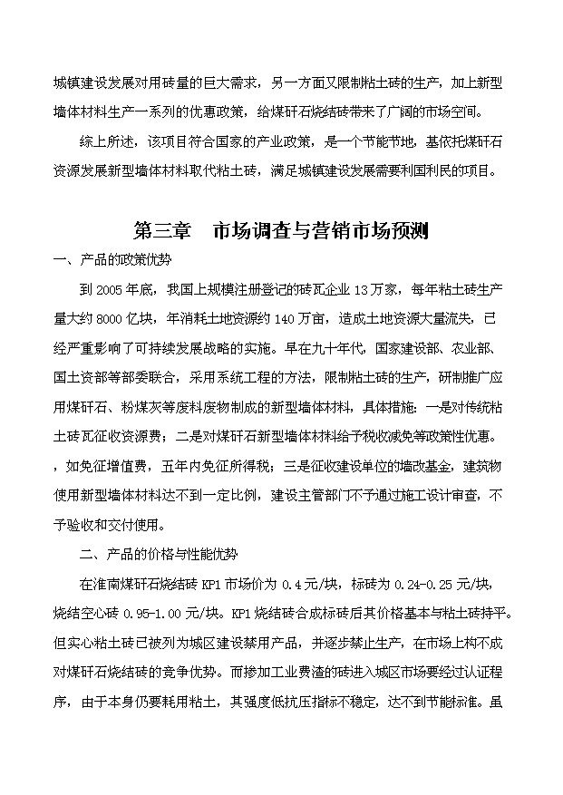 （項目成果）45百萬塊煤矸石燒結磚項目可行性論證申報材料（華經縱橫）第6頁