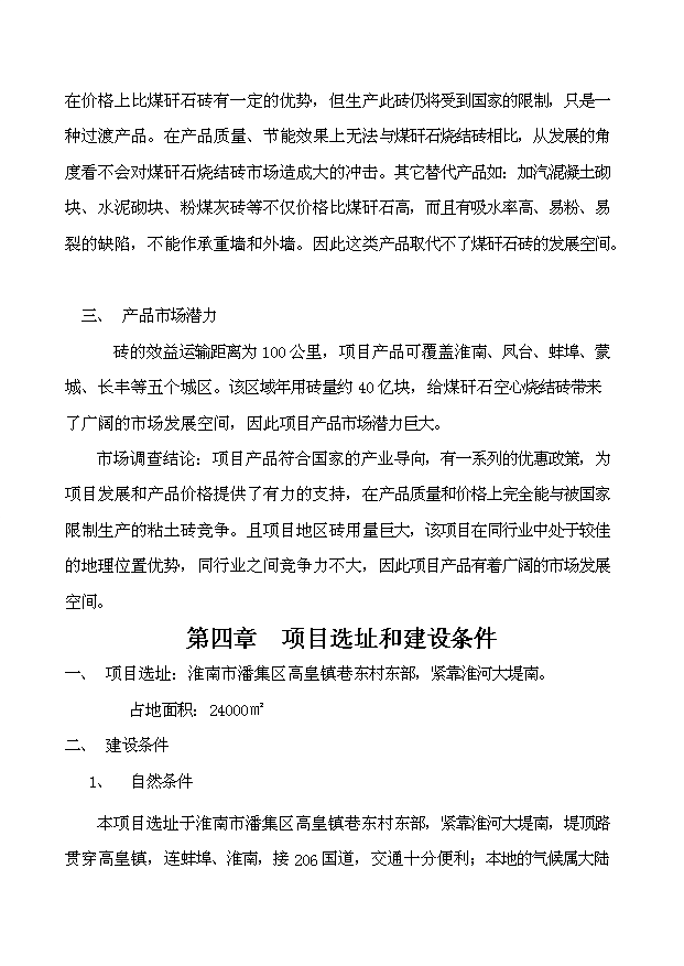 （項目成果）45百萬塊煤矸石燒結磚項目可行性論證申報材料（華經縱橫）第7頁