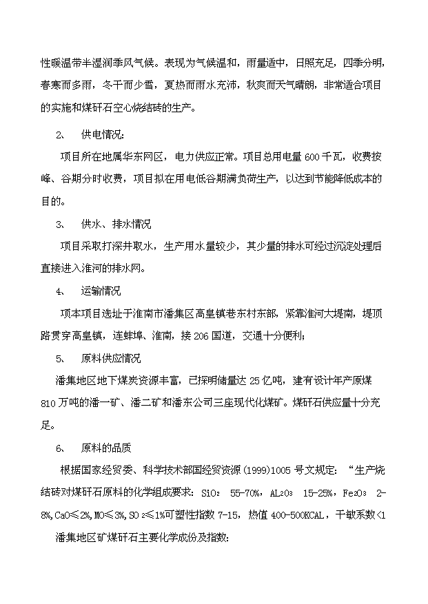 （項目成果）45百萬塊煤矸石燒結磚項目可行性論證申報材料（華經縱橫）第8頁