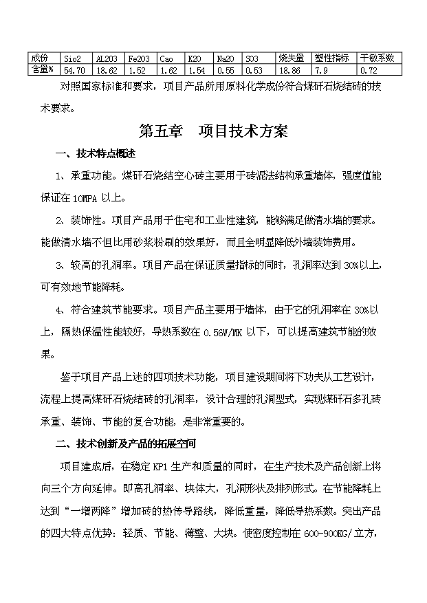 （項目成果）45百萬塊煤矸石燒結磚項目可行性論證申報材料（華經縱橫）第9頁