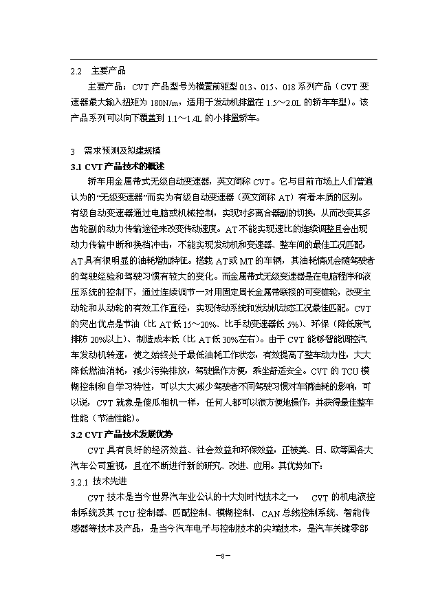 （項目成果）50萬臺CVT項目可行性論證申報材料（華經縱橫）