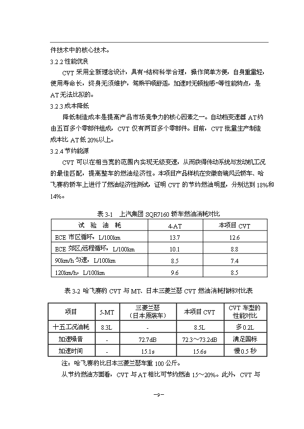 （項目成果）50萬臺CVT項目可行性論證申報材料（華經縱橫）