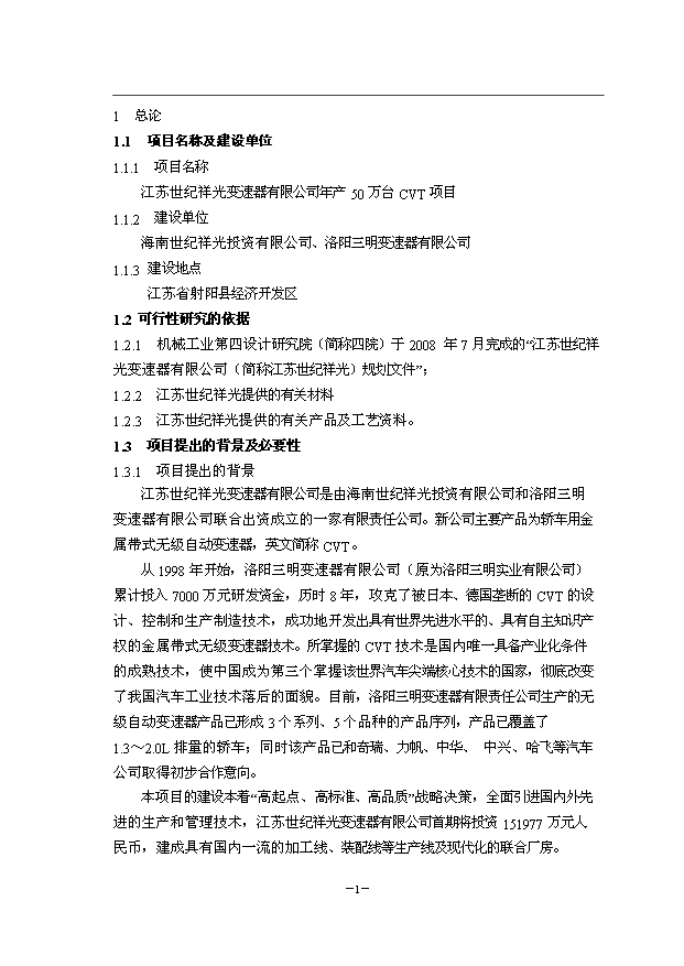 （項目成果）50萬臺CVT項目可行性論證申報材料（華經縱橫）