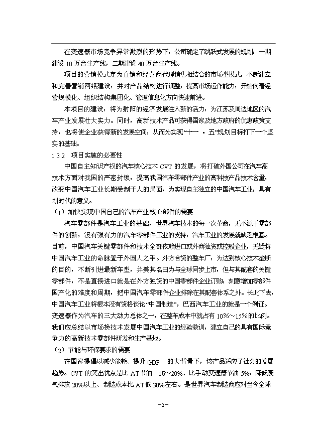 （項目成果）50萬臺CVT項目可行性論證申報材料（華經縱橫）