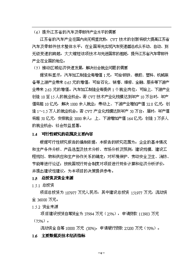 （項目成果）50萬臺CVT項目可行性論證申報材料（華經縱橫）